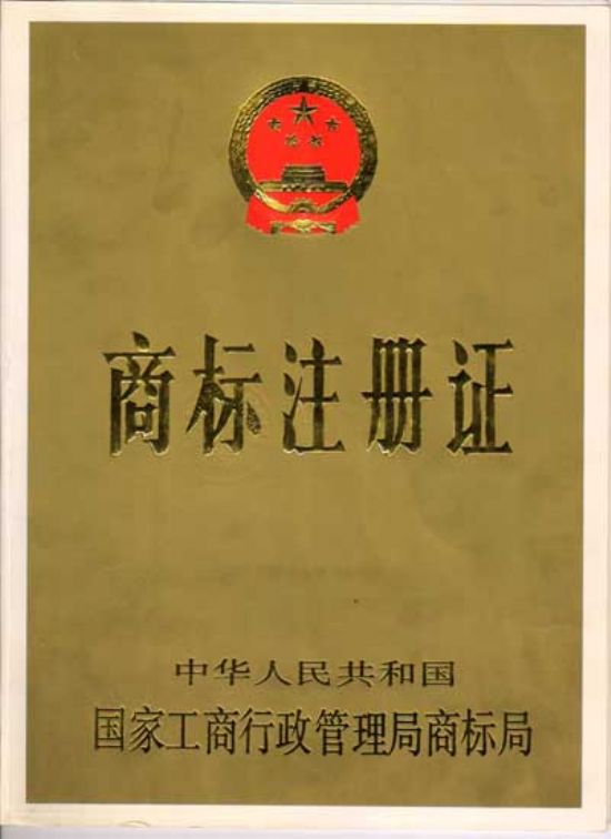 点击查看详细信息<br>标题：商标注册证 阅读次数：5092