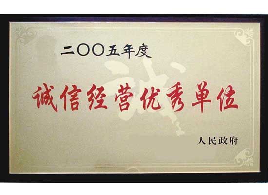 点击查看详细信息<br>标题：诚信经营单位 阅读次数：5852